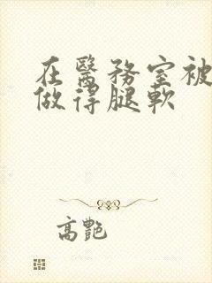 在医务室被教官做得腿软