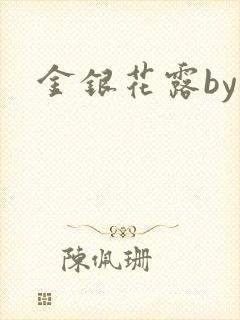 金银花露by封面
