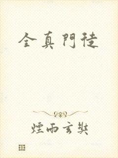 全真门徒封面