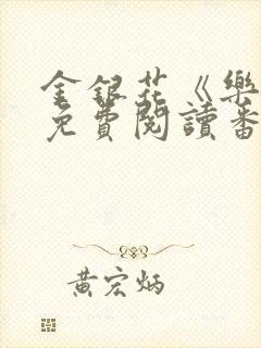 金银花《乐可》免费阅读番外