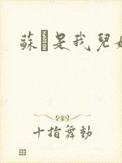 苏枂是我儿媳妇