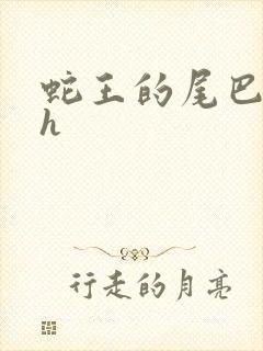 蛇王的尾巴高ah