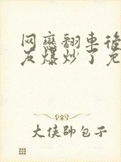 网恋翻车后被室友爆炒了免费阅读