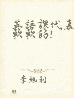 英语课代表的胸软软的!封面