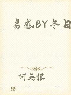 易感BY冬日度