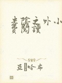 光阴之外小说免费阅读