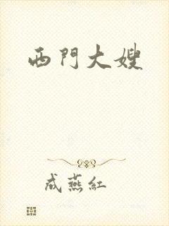 西门大嫂