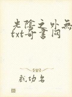 光阴之外无错版txt奇书网