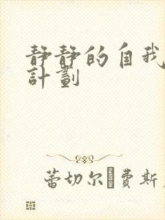 静静的自我改造计划