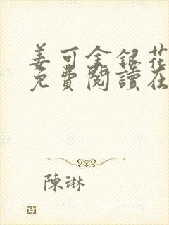 姜可金银花全文免费阅读在线