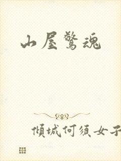 山屋惊魂
