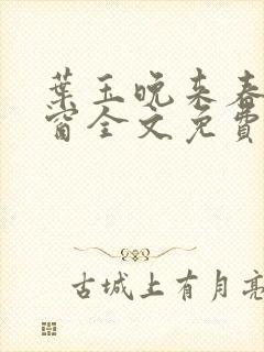 叶玉晚来春无弹窗全文免费阅读