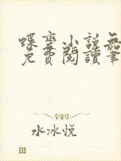 蝶变小说无删减免费阅读笔趣阁