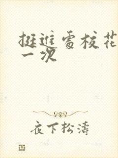 挺进处校花的第一次