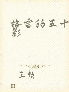 格雷的五十道阴影