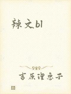 辣文bl
