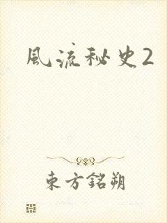 风流秘史2