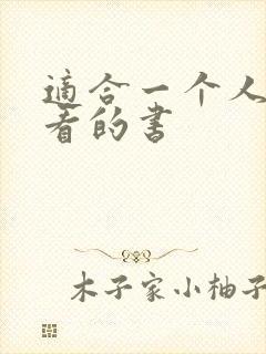 适合一个人偷偷看的书