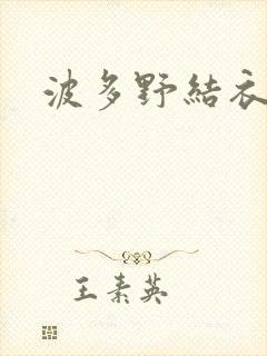 波多野结衣步兵