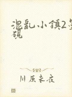 混乱小镇2墨池砚