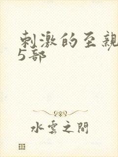 刺激的至亲乱45部