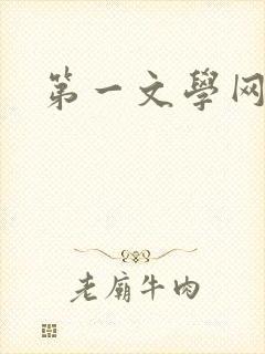 第一文学网