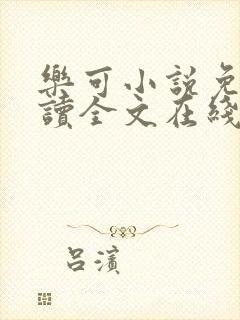 乐可小说免费阅读全文在线阅笔趣金银花露