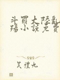 斗罗大陆乱世浮殇小说免费阅读