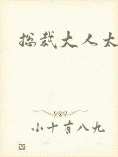 总裁大人太勇猛