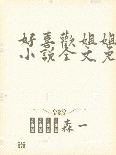 好喜欢姐姐南珠小说全文免费阅读无弹窗笔趣封面