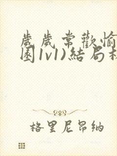 岁岁常欢愉(校园1v1)结局林