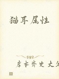 猫耳属性