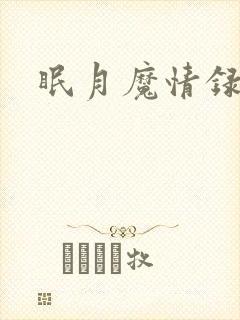 眠月魔情录