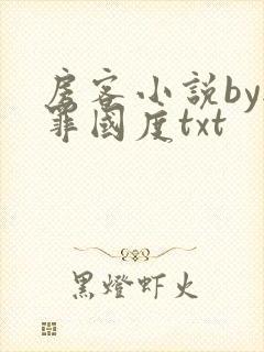 房客小说by无罪国度txt