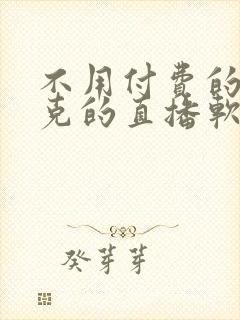 不用付费的打扑克的直播软件下载