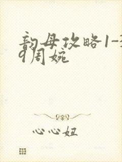 韵母攻略1-39周婉