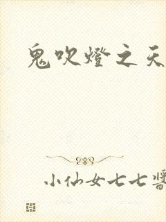 鬼吹灯之天星术