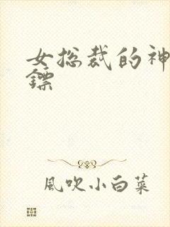 女总裁的神级保镖