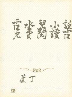 霍水儿小说全文免费阅读霍泽浮生