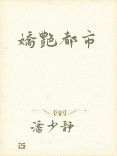 娇艳都市封面