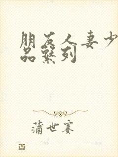 朋友人妻少妇精品系列封面