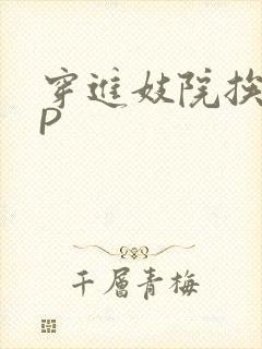 穿进妓院挨肉NP