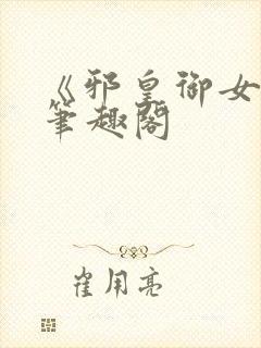 《邪皇御女诀》笔趣阁封面