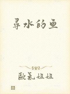 寻水的鱼