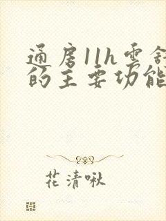 通房11h云舒的主要功能