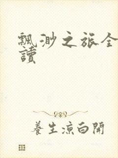 飘渺之旅全文阅读