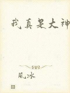 我真是大神医