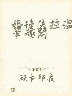 婚后失控温庭深笔趣阁
