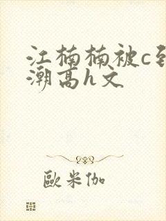 江楠楠被c到高潮高h文