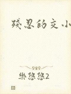 残忍的交小说